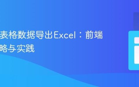 HTML表格数据导出Excel：前端实现策略与实践