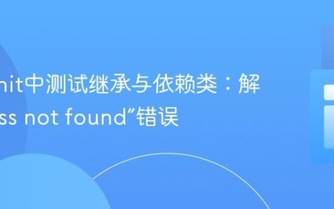 PHPUnit中测试继承与依赖类：解决“Class not found”错误