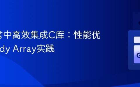 Go语言中高效集成C库：性能优化与Judy Array实践