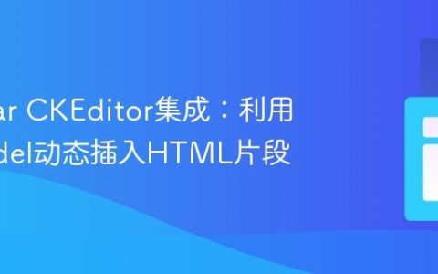 Angular CKEditor集成：利用ngModel动态插入HTML片段