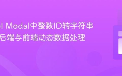 Laravel Modal中整数ID转字符串显示：后端与前端动态数据处理教程