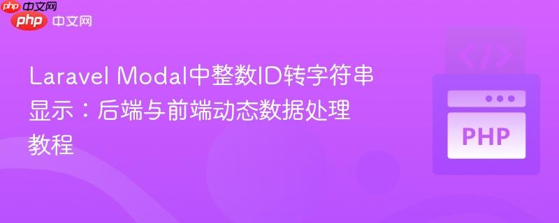 laravel modal中整数id转字符串显示：后端与前端动态数据处理教程