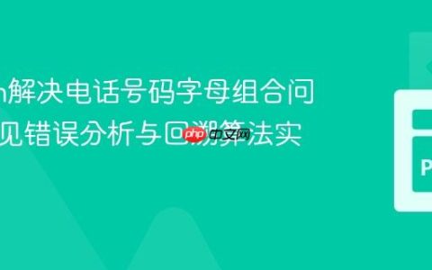 Python解决电话号码字母组合问题：常见错误分析与回溯算法实践