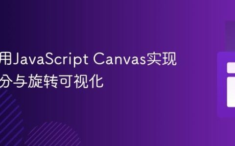 如何利用JavaScript Canvas实现圆的等分与旋转可视化