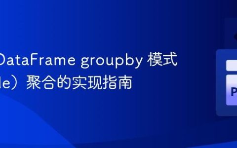 Dask DataFrame groupby 模式（Mode）聚合的实现指南