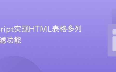 JavaScript实现HTML表格多列搜索过滤功能