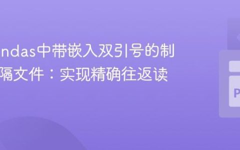 处理Pandas中带嵌入双引号的制表符分隔文件：实现精确往返读写