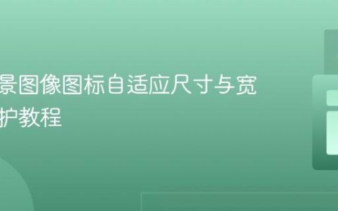 CSS背景图像图标自适应尺寸与宽高比维护教程