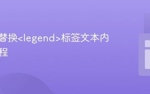 纯CSS替换标签文本内容的教程