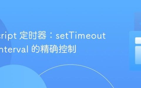 JavaScript 定时器：setTimeout 与 setInterval 的精确控制