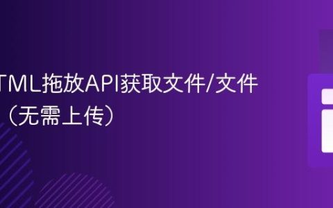使用HTML拖放API获取文件/文件夹名称（无需上传）