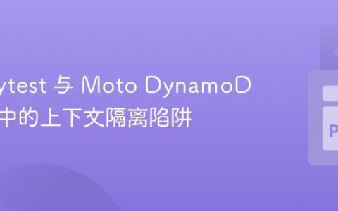 解决 Pytest 与 Moto DynamoDB 测试中的上下文隔离陷阱