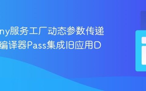 Symfony服务工厂动态参数传递：利用编译器Pass集成旧应用DI