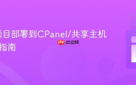 Gulp项目部署到CPanel/共享主机的实战指南