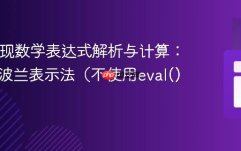 PHP实现数学表达式解析与计算：基于逆波兰表示法（不使用eval()）
