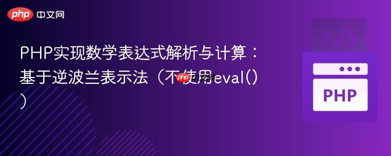 PHP实现数学表达式解析与计算:基于逆波兰表示法(不使用eval())