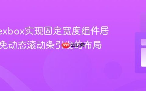 使用Flexbox实现固定宽度组件居中并避免动态滚动条引发的布局偏移