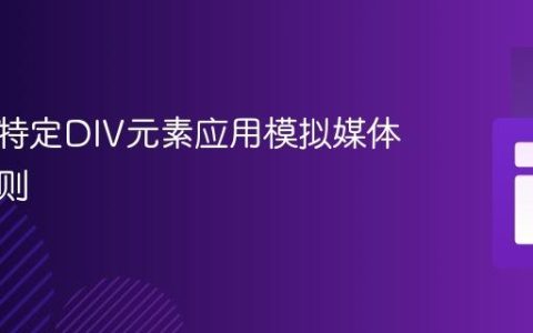 如何为特定DIV元素应用模拟媒体查询规则