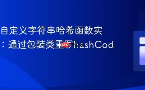 Java中自定义字符串哈希函数实现指南：通过包装类重写hashCode()