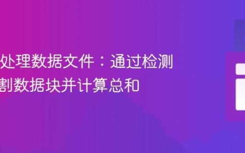 Java中处理数据文件：通过检测空行分割数据块并计算总和