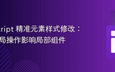 JavaScript 精准元素样式修改：避免全局操作影响局部组件