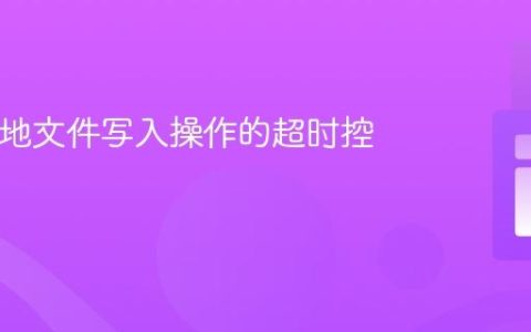 PHP本地文件写入操作的超时控制策略