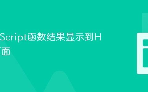 将JavaScript函数结果显示到HTML页面