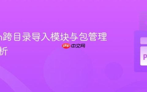 Python跨目录导入模块与包管理深度解析