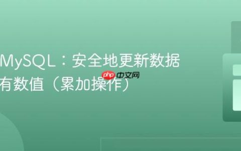 PHP与MySQL：安全地更新数据库中现有数值（累加操作）
