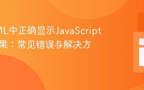 在HTML中正确显示JavaScript函数结果：常见错误与解决方案
