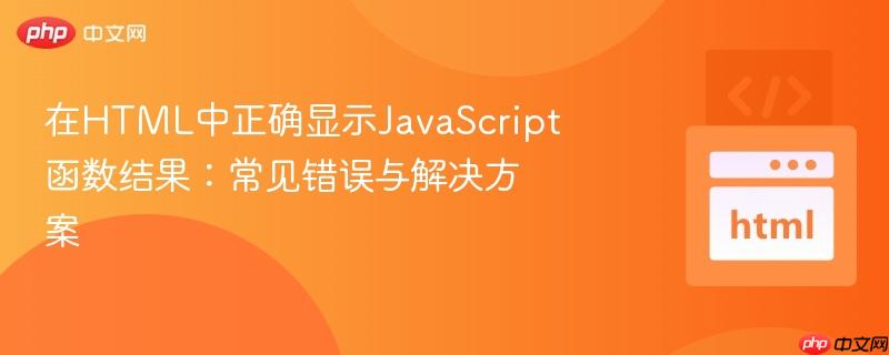 在HTML中正确显示JavaScript函数结果:常见错误与解决方案
