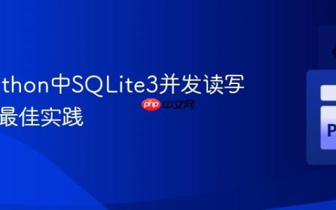 优化Python中SQLite3并发读写性能与最佳实践