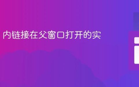 iframe 内链接在父窗口打开的实现指南