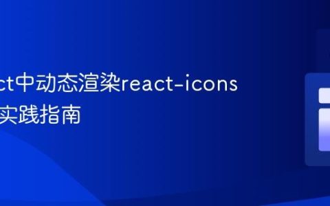 在React中动态渲染react-icons组件的实践指南