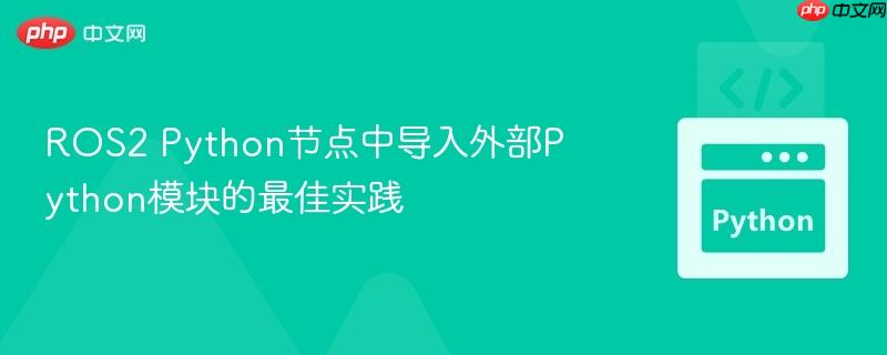 ros2 python节点中导入外部python模块的最佳实践