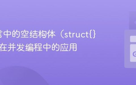 Go语言中的空结构体（struct{}）及其在并发编程中的应用