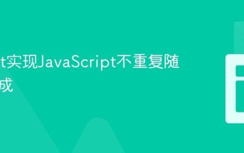 使用Set实现JavaScript不重复随机数生成