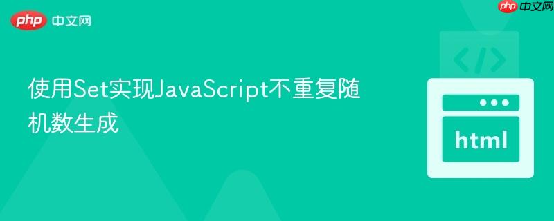 使用Set实现JavaScript不重复随机数生成