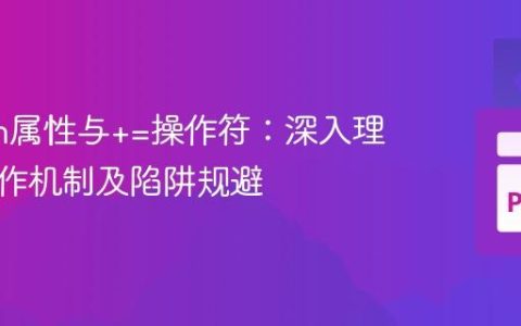Python属性与+=操作符：深入理解其工作机制及陷阱规避