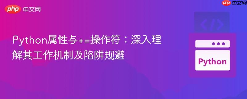 Python属性与+=操作符:深入理解其工作机制及陷阱规避