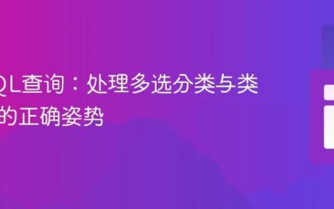 优化SQL查询：处理多选分类与类型条件的正确姿势