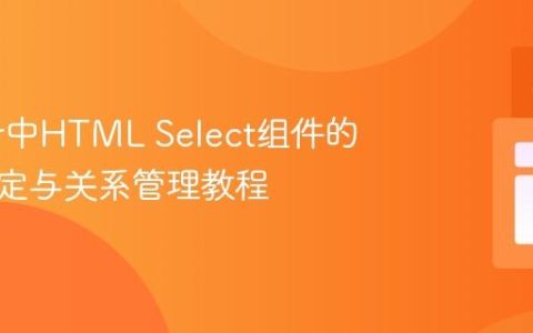 Structr中HTML Select组件的数据绑定与关系管理教程