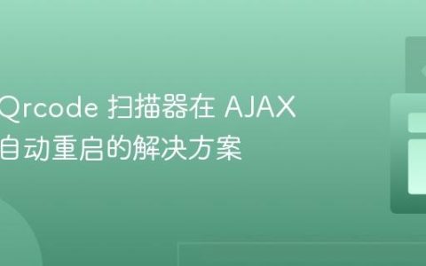 Html5Qrcode 扫描器在 AJAX 提交后自动重启的解决方案