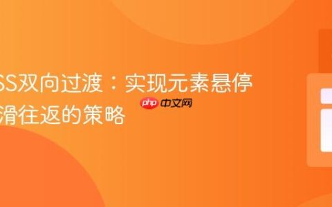 掌握CSS双向过渡：实现元素悬停效果平滑往返的策略