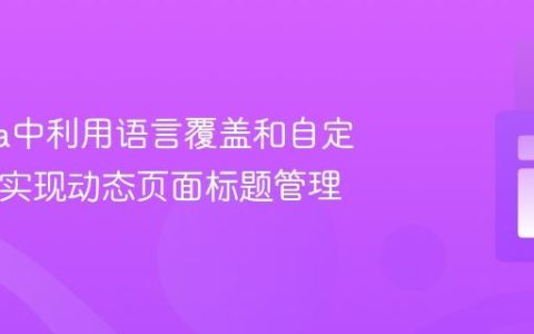 Joomla中利用语言覆盖和自定义PHP实现动态页面标题管理