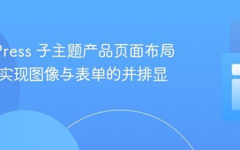 WordPress 子主题产品页面布局优化：实现图像与表单的并排显示