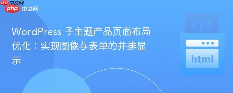 wordpress 子主题产品页面布局优化:实现图像与表单的并排显示