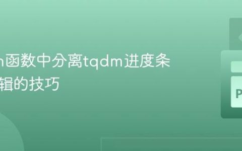 Python函数中分离tqdm进度条显示逻辑的技巧