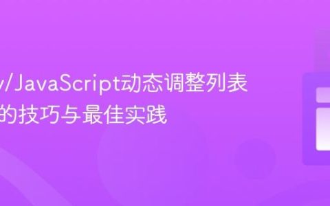jQuery/JavaScript动态调整列表项顺序的技巧与最佳实践