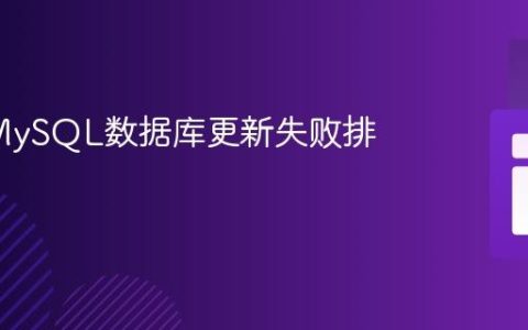 PHP/MySQL数据库更新失败排查指南